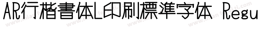 AR行楷書体L印刷標準字体 Regular字体转换